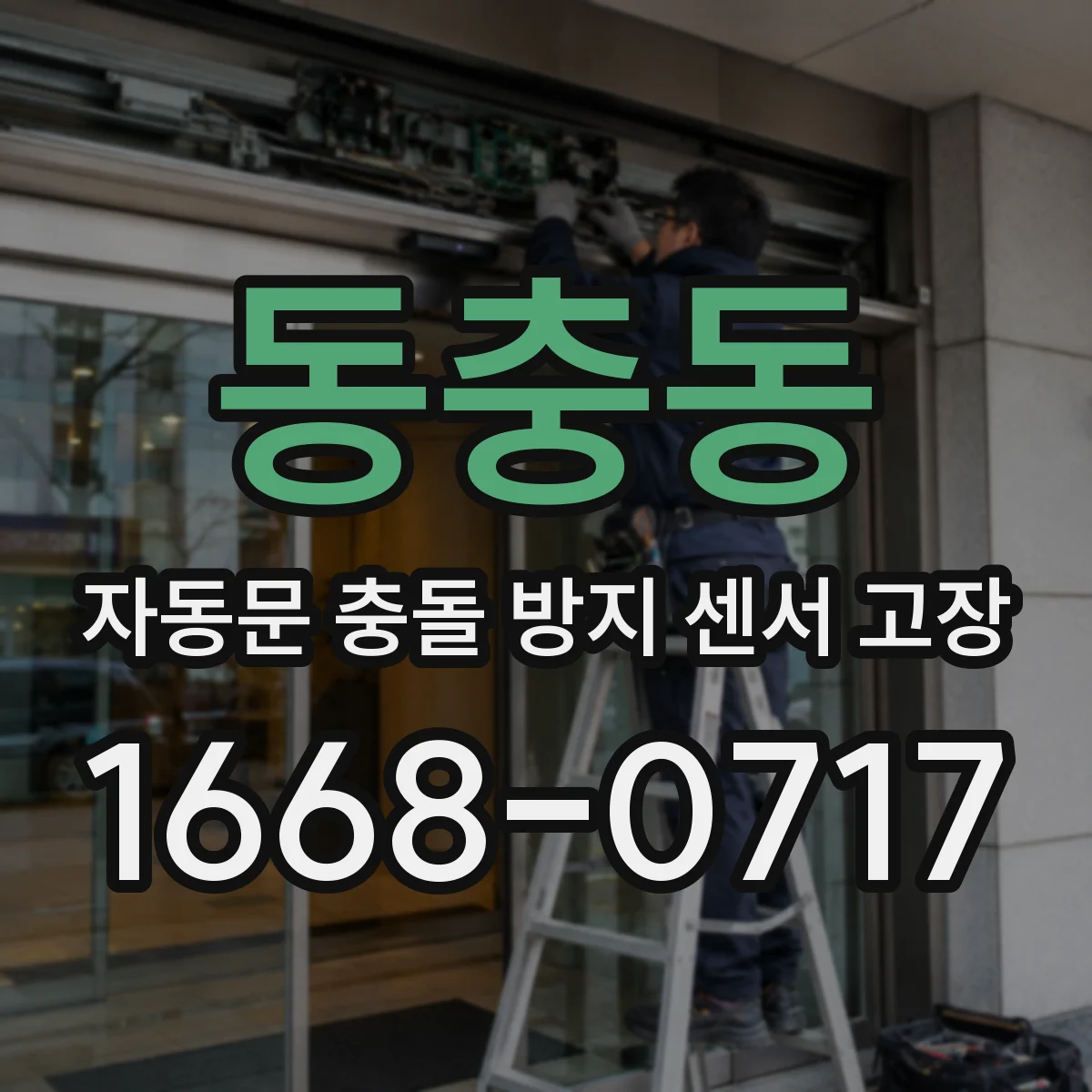 동충동 자동문 충돌 방지 센서 고장