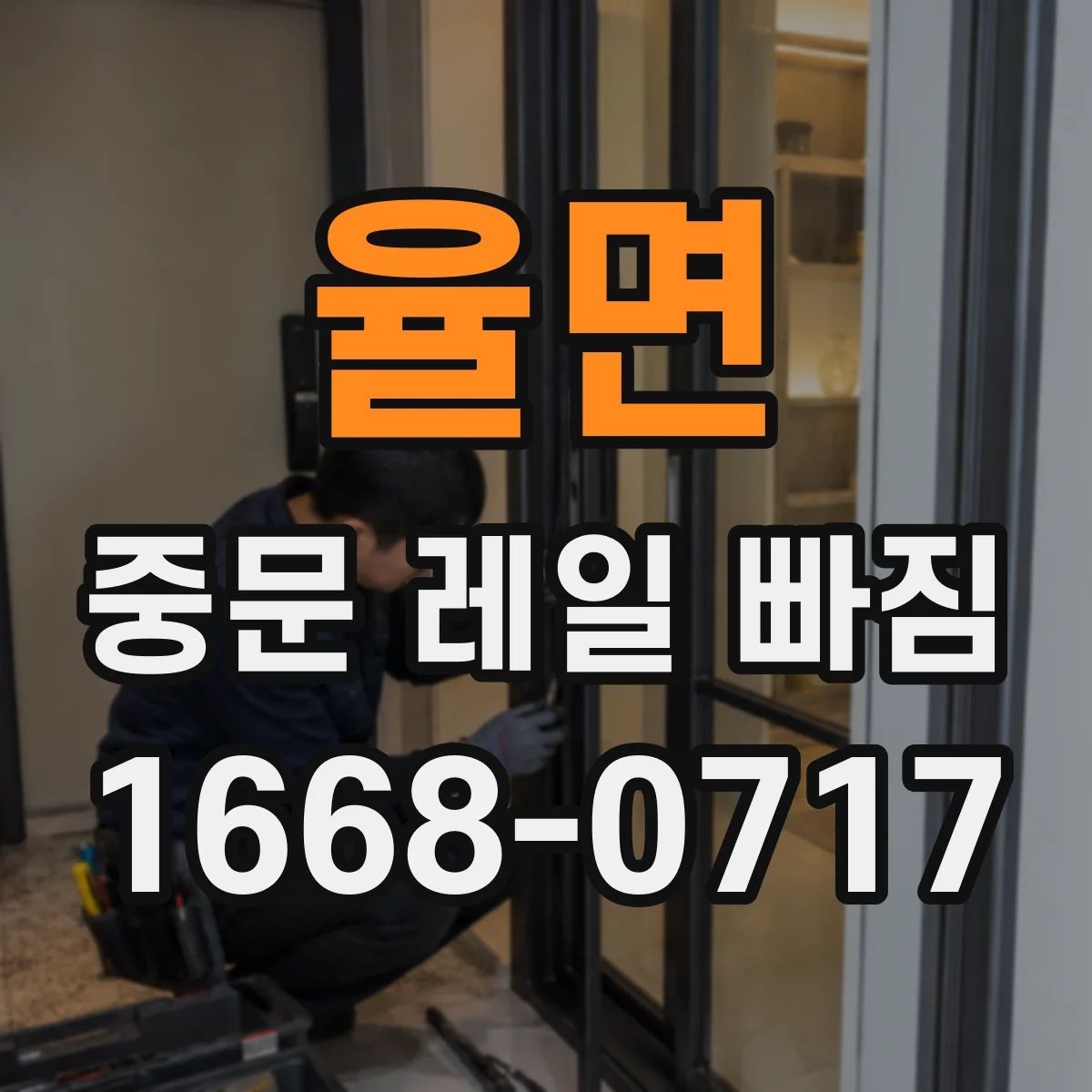 율면 중문 레일 빠짐