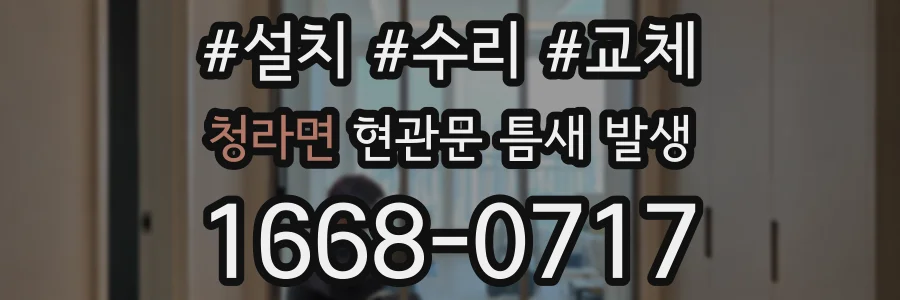 청라면 현관문 틈새 발생