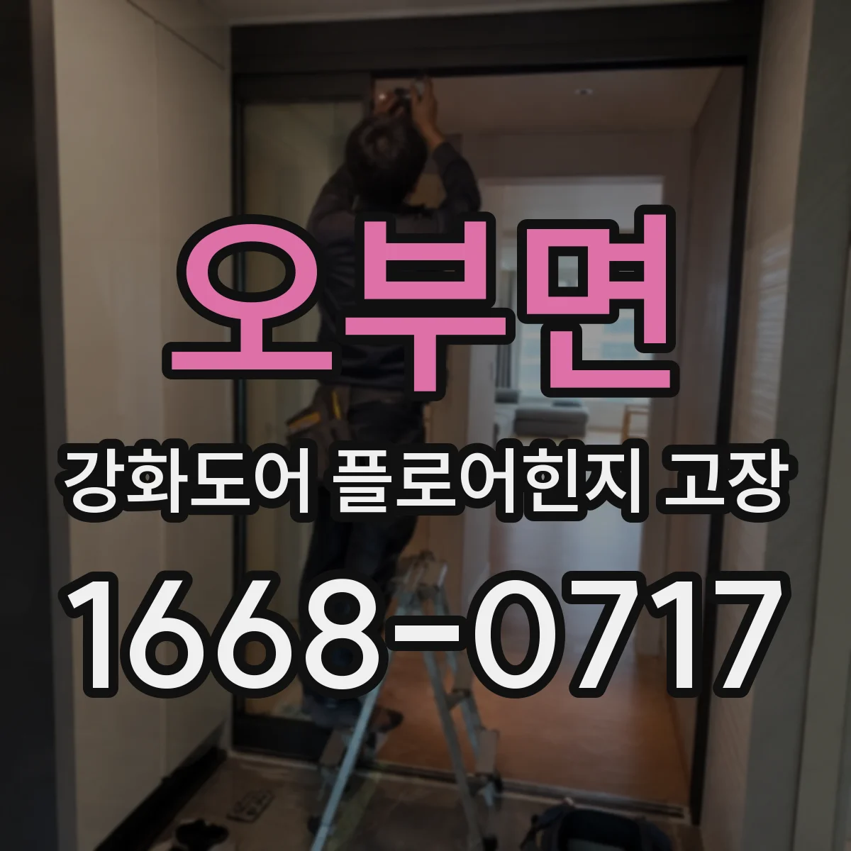 오부면 강화도어 플로어힌지 고장