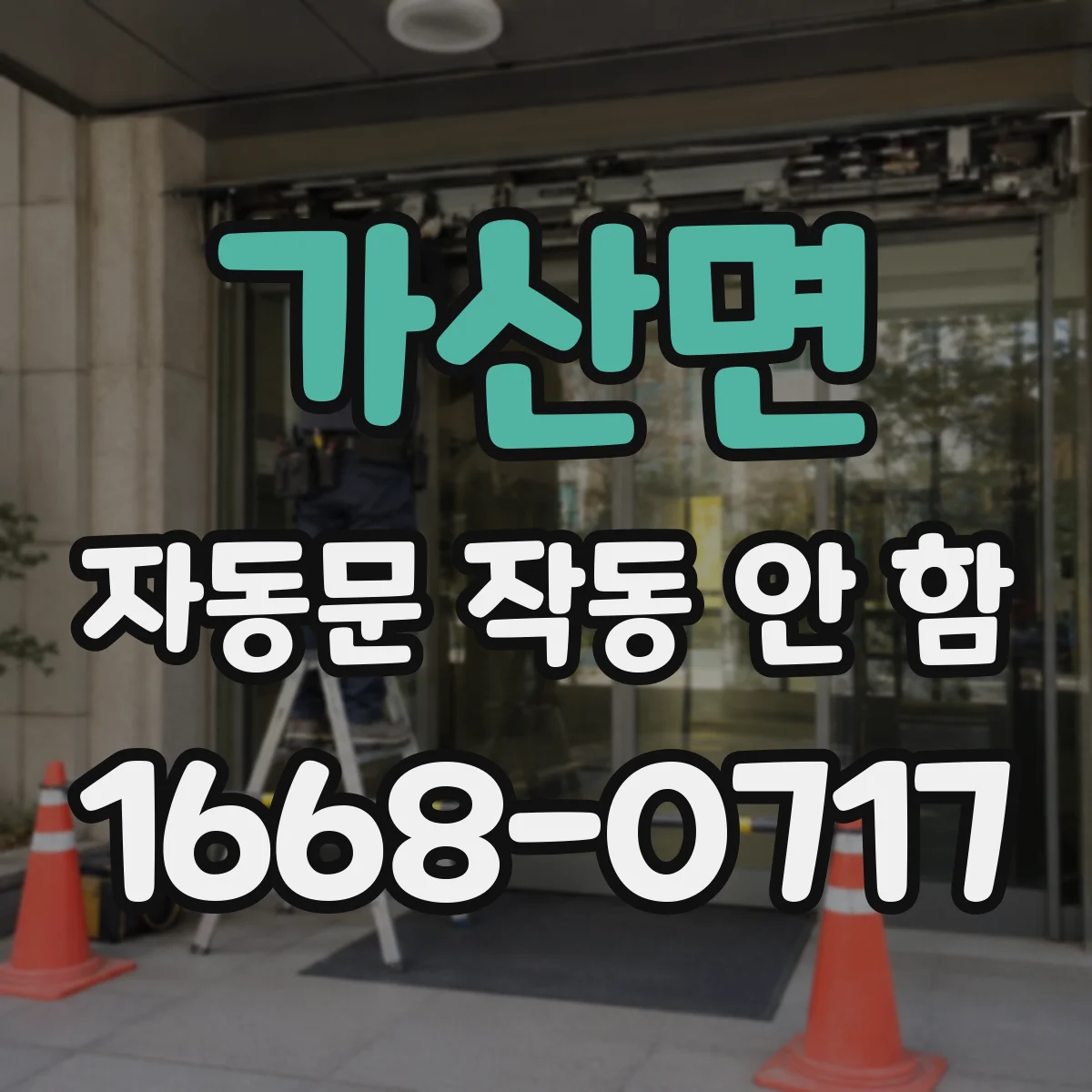 가산면 자동문 작동 안 함