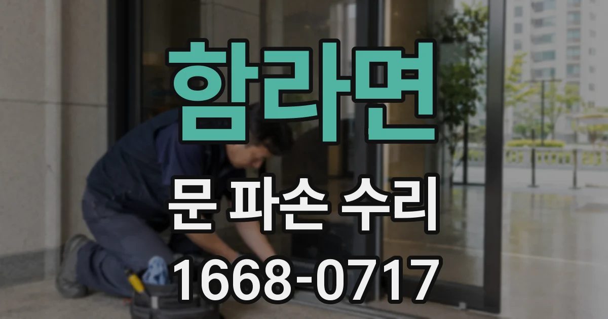함라면 문 파손 수리