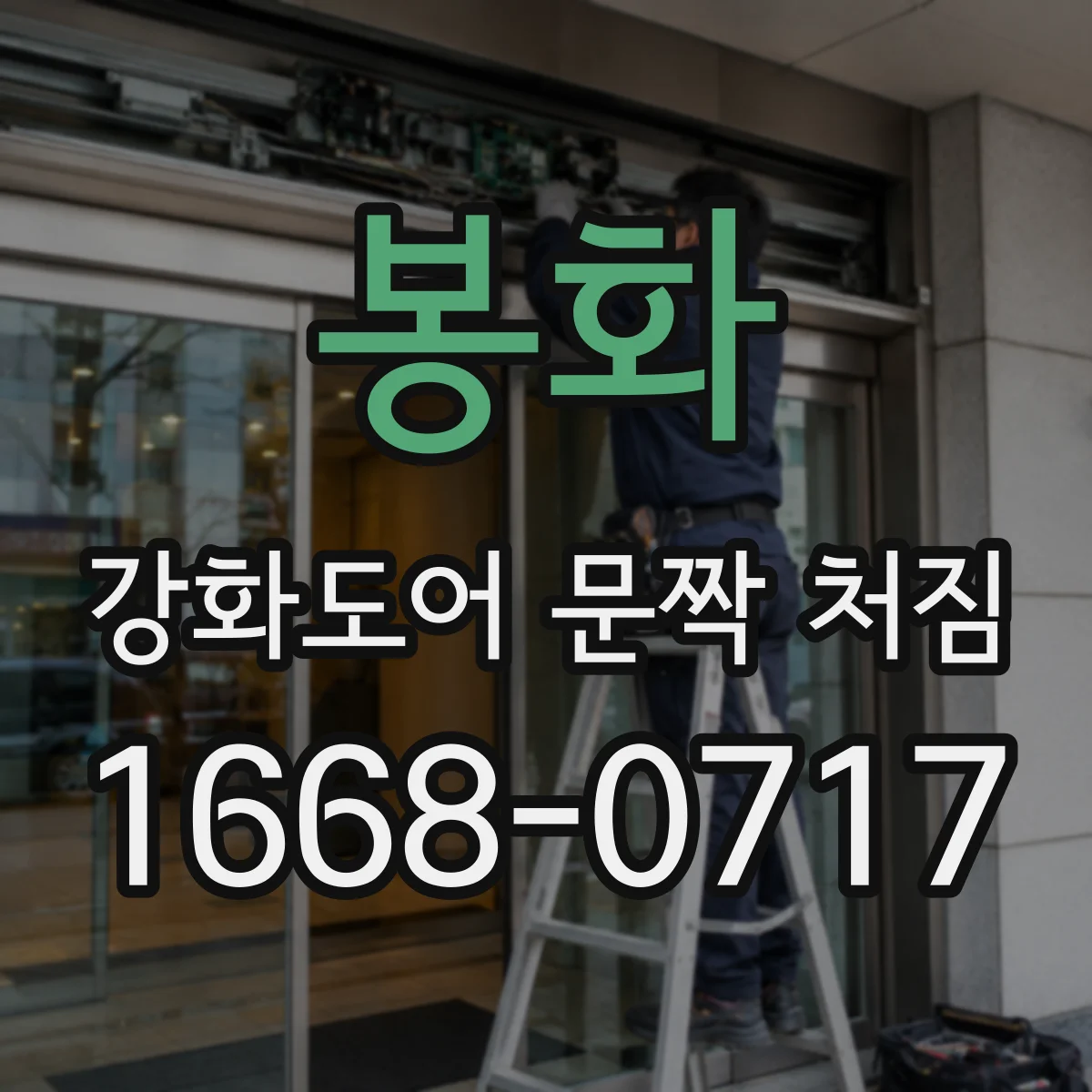 봉화 강화도어 문짝 처짐 정도가 심해도 휨 교정 될까