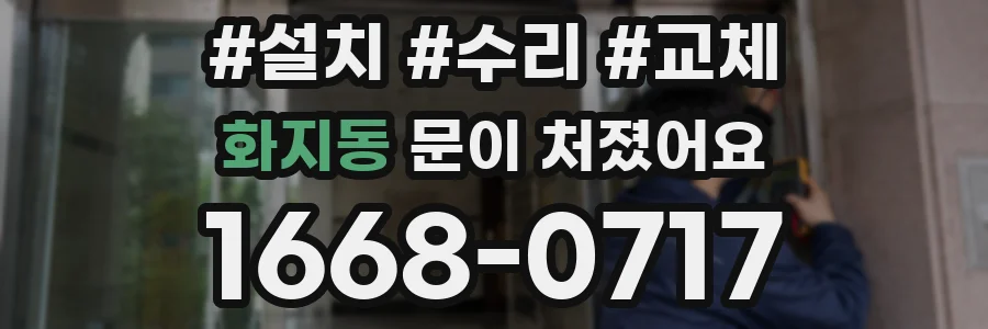 화지동 문이 처졌어요