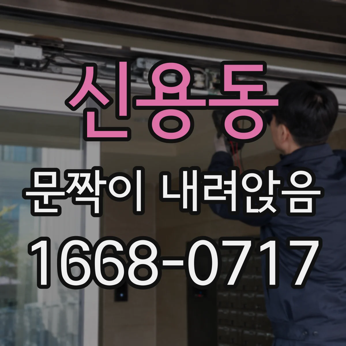 신용동 문짝이 내려앉음