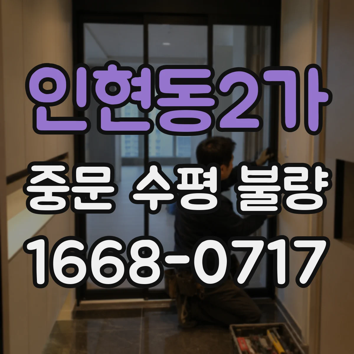 인현동2가 중문 수평 불량