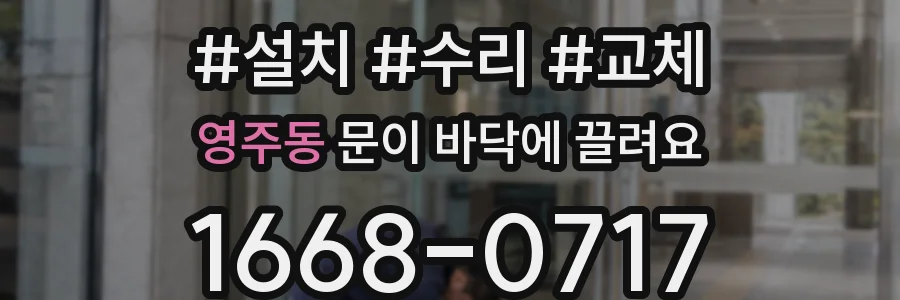 영주동 문이 바닥에 끌려요