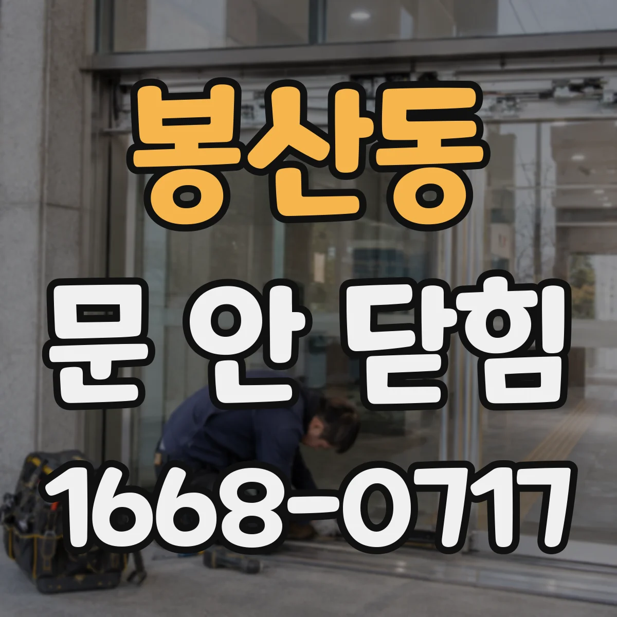 봉산동 문 안 닫힘
