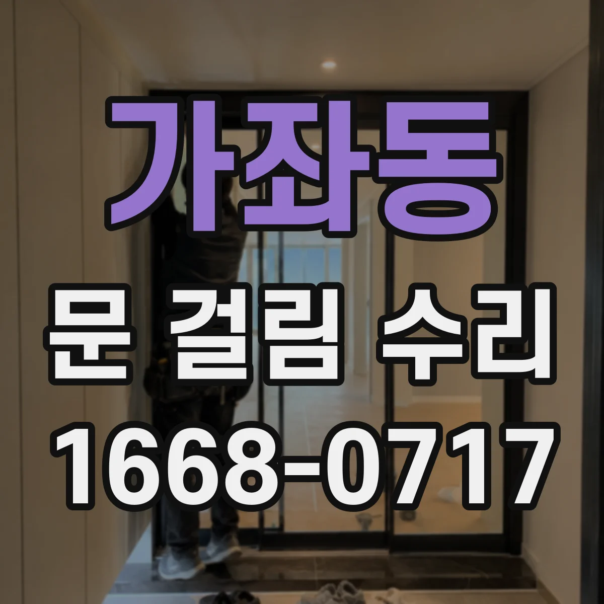 가좌동 문 걸림 수리