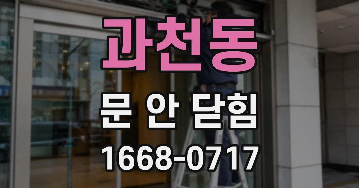 과천동 문 안 닫힘