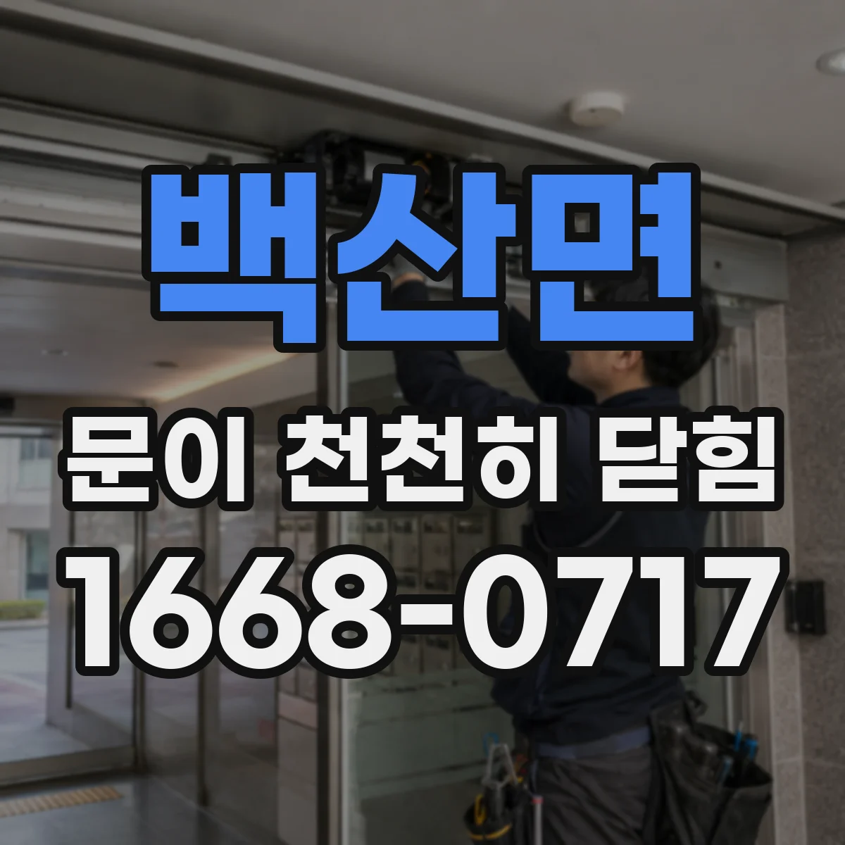 백산면 문이 천천히 닫힘