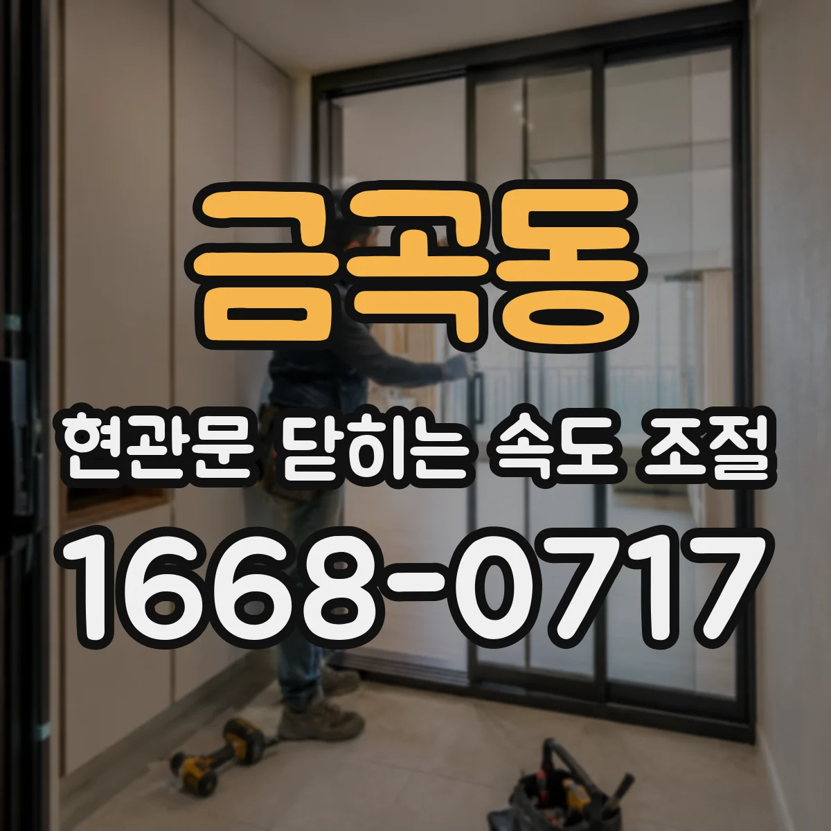 금곡동 현관문 닫히는 속도 조절