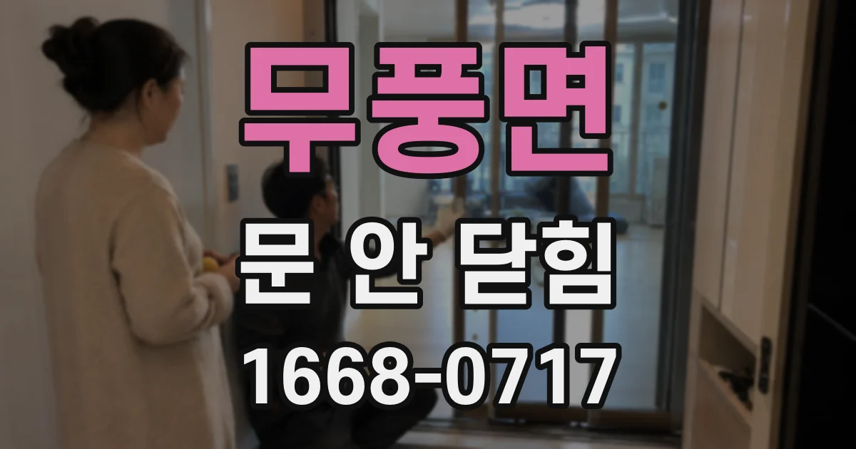 무풍면 문 안 닫힘