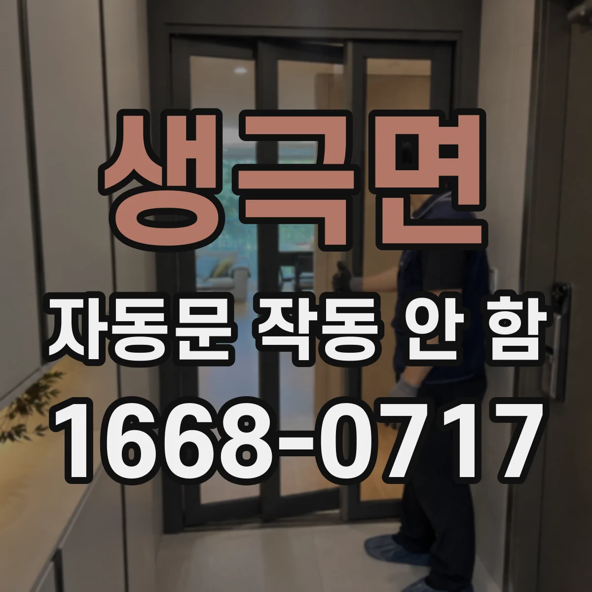 생극면 자동문 작동 안 함