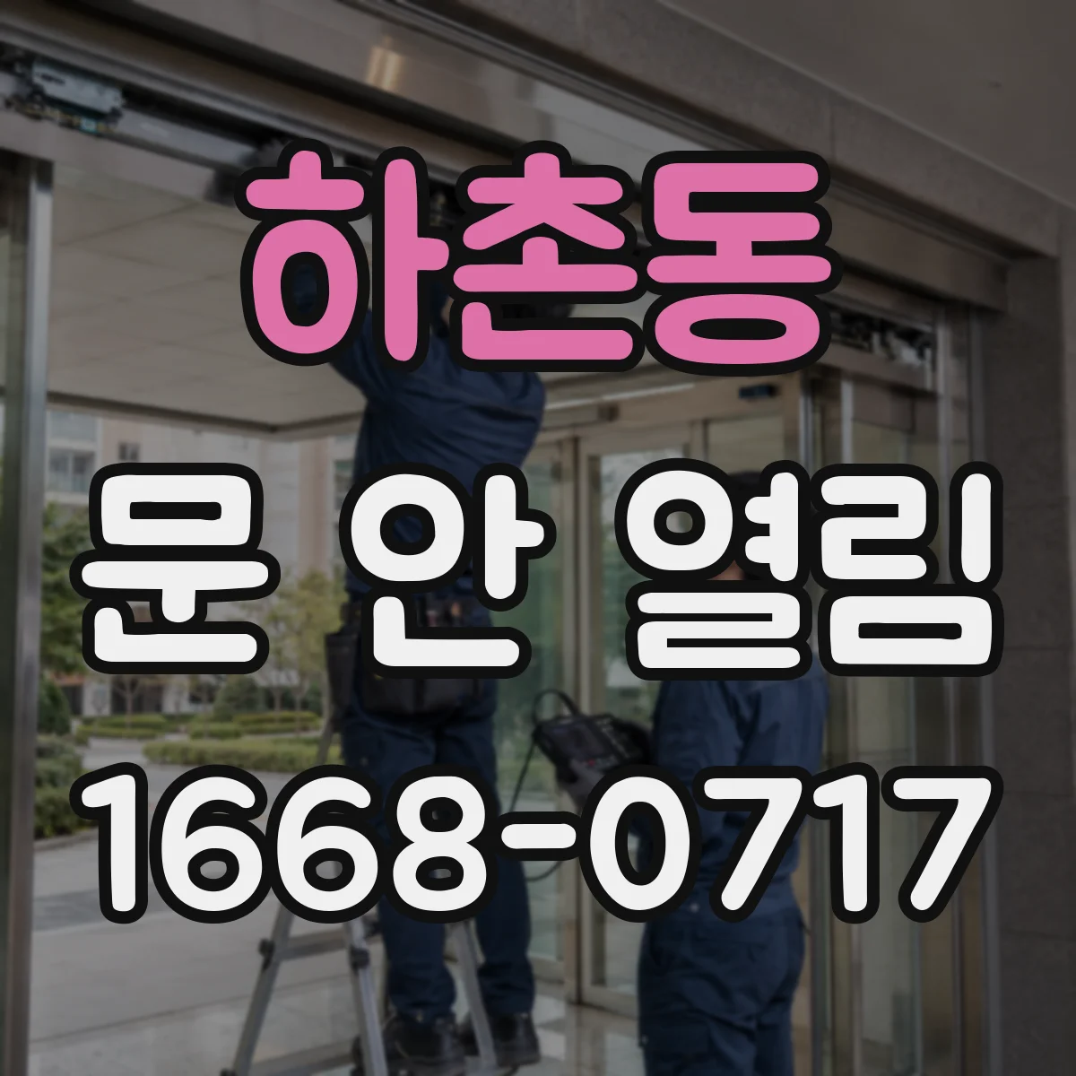 하촌동 문 안 열림
