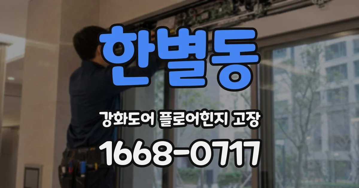 한별동 강화도어 플로어힌지 고장