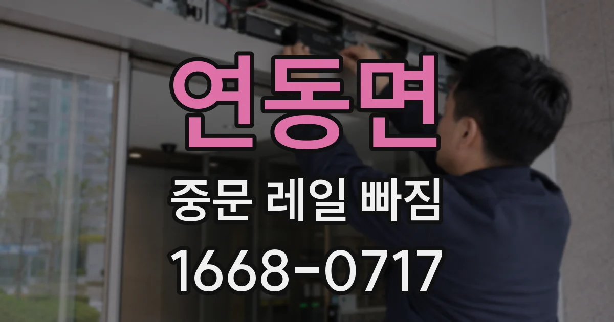 연동면 중문 레일 빠짐