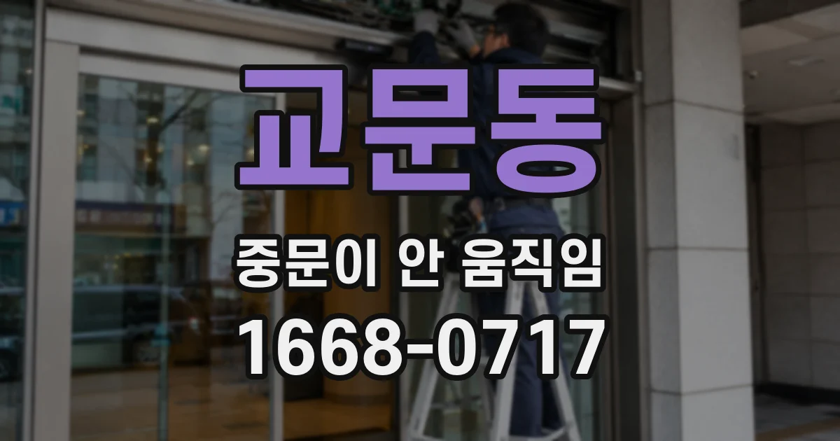 교문동 중문이 안 움직임