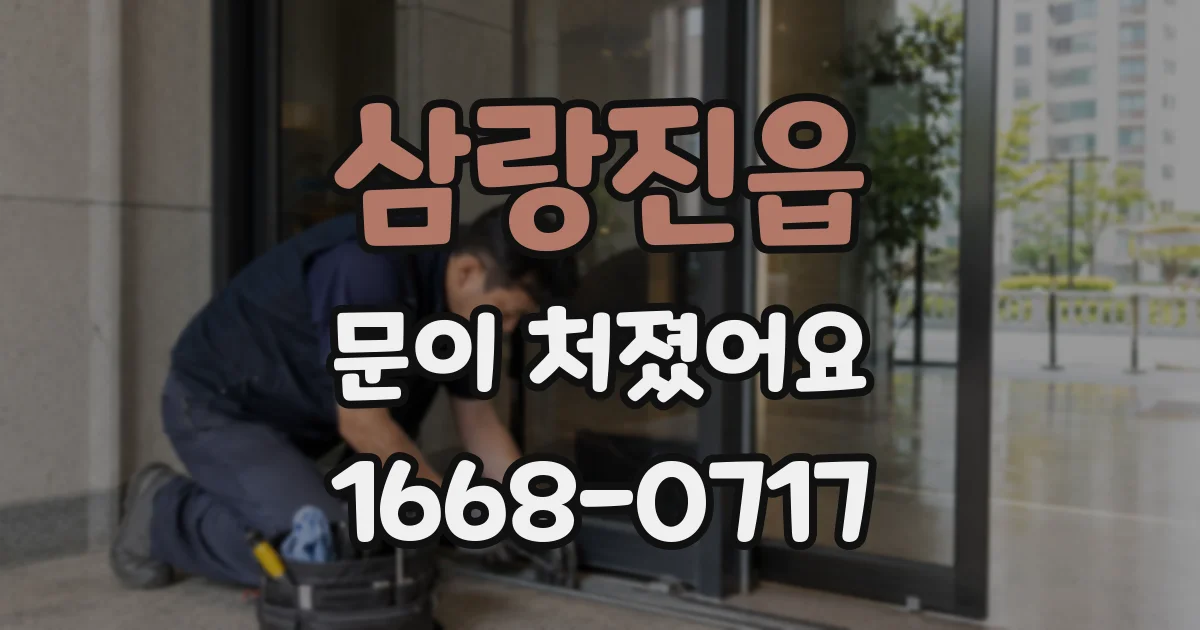 삼랑진읍 문이 처졌어요