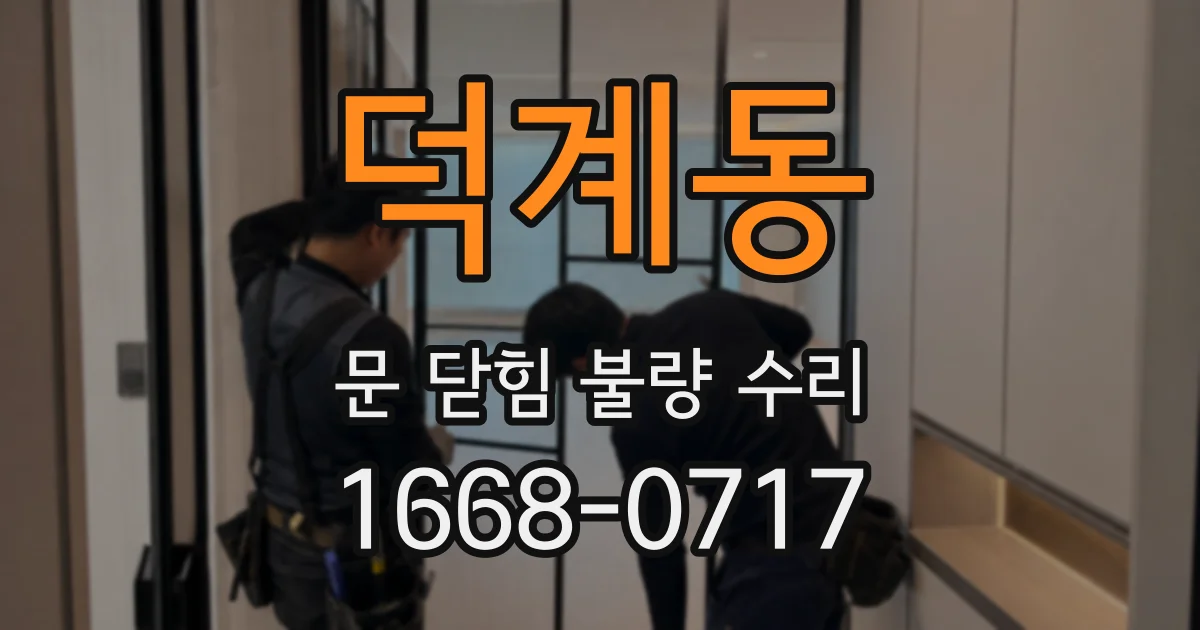 덕계동 문 닫힘 불량 수리