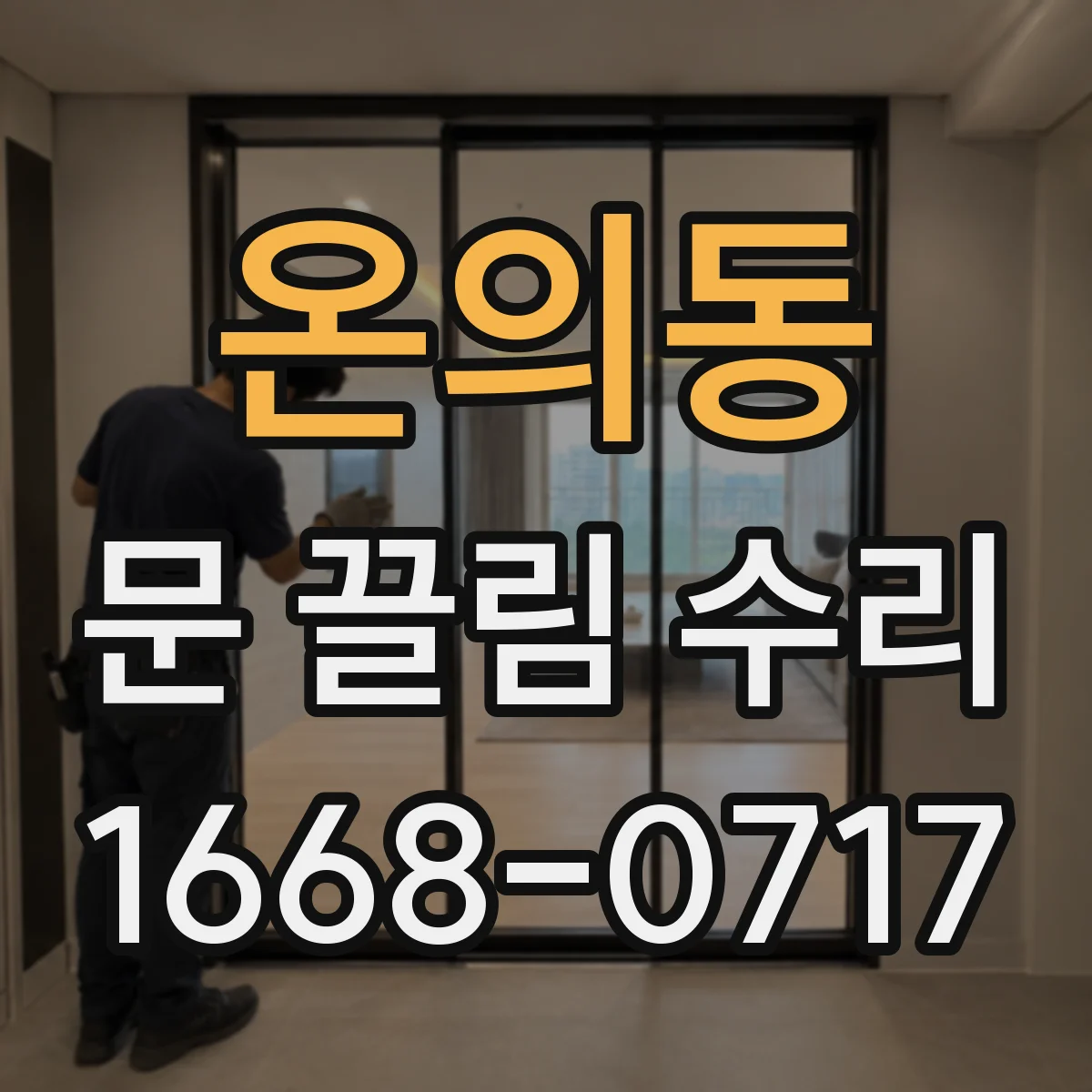 온의동 문 끌림 수리