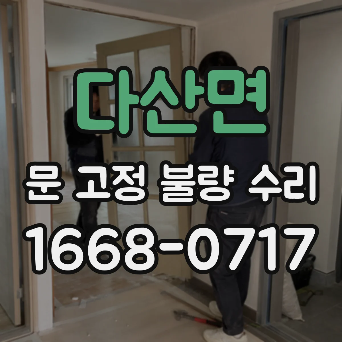 다산면 문 고정 불량 수리