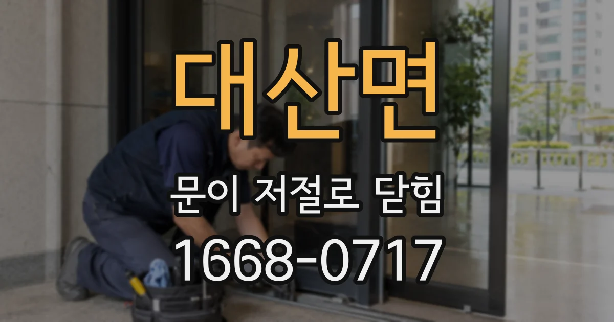 대산면 문이 저절로 닫힘