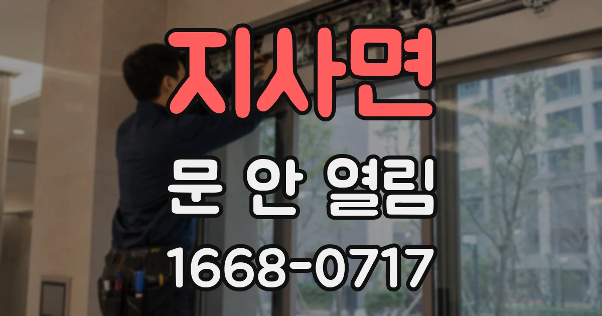 지사면 문 안 열림