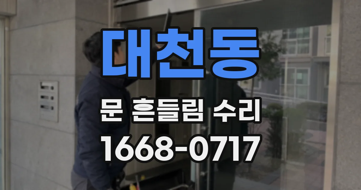대천동 문 흔들림 수리