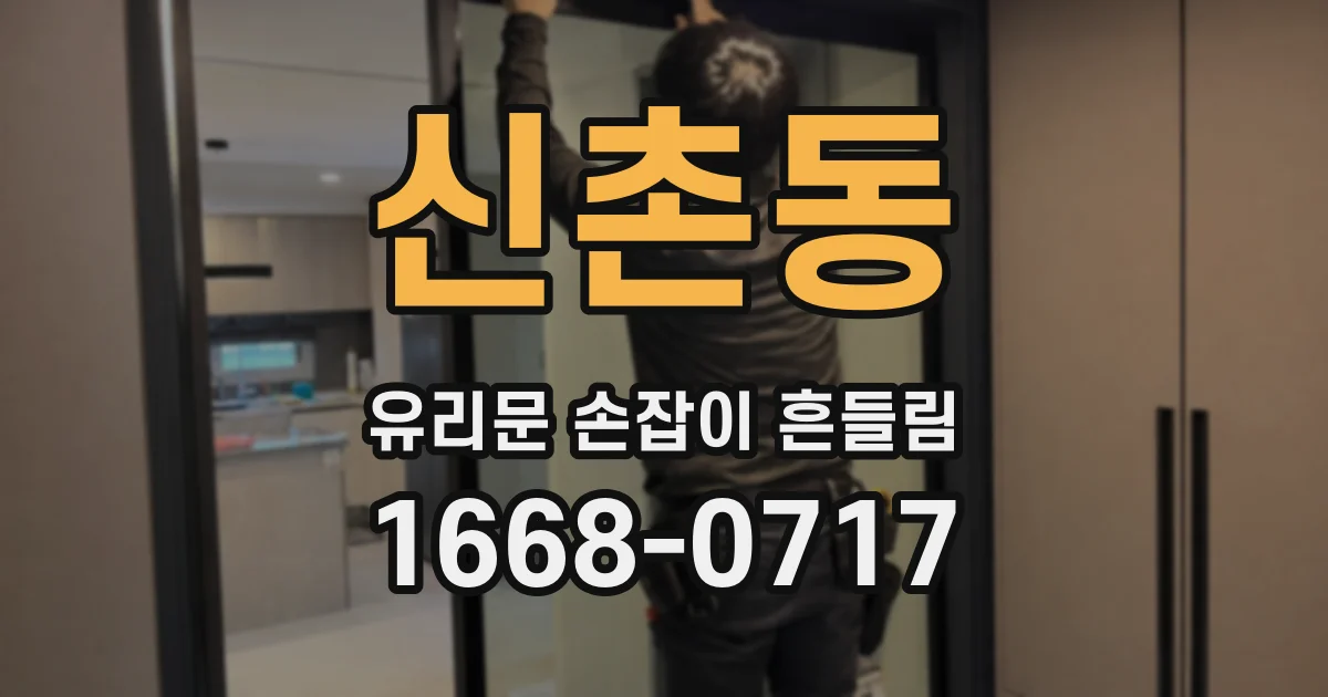 신촌동 유리문 손잡이 흔들림