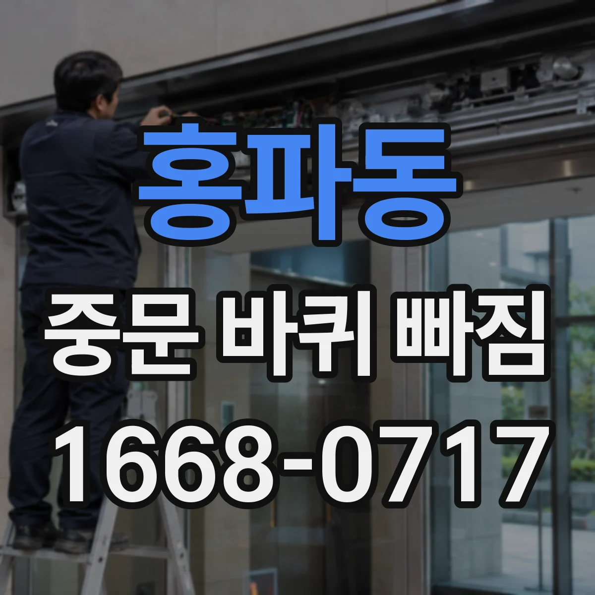 홍파동 중문 바퀴 빠짐