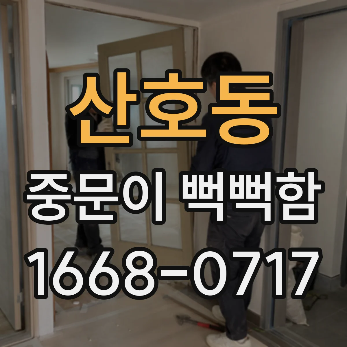 산호동 중문이 뻑뻑함