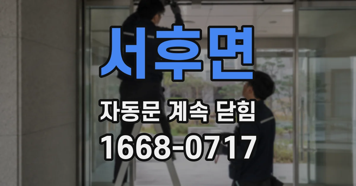 서후면 자동문 계속 닫힘