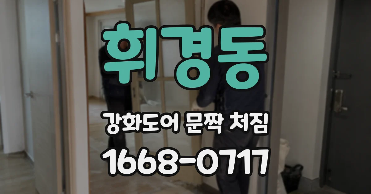 휘경동 강화도어 문짝 처짐