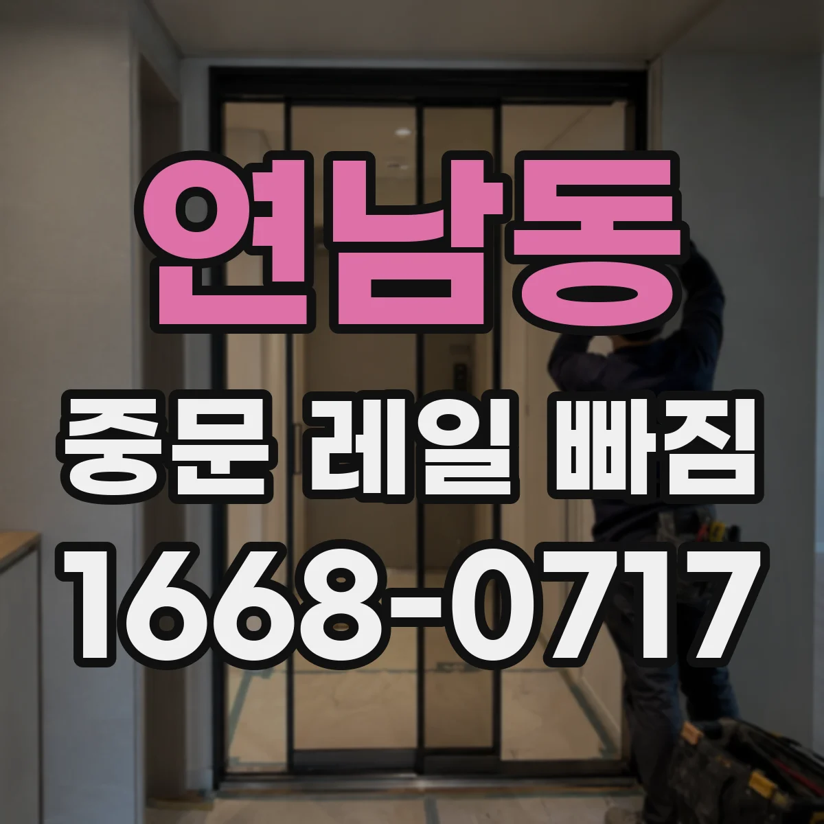 연남동 중문 레일 빠짐