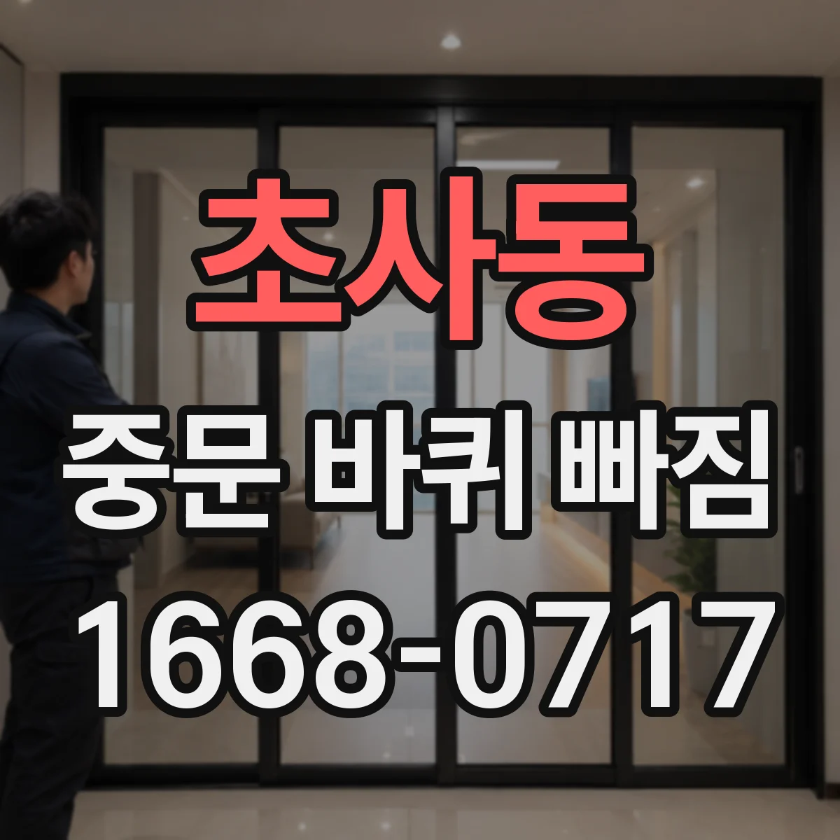 초사동 중문 바퀴 빠짐