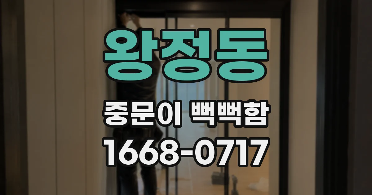 왕정동 중문이 뻑뻑함