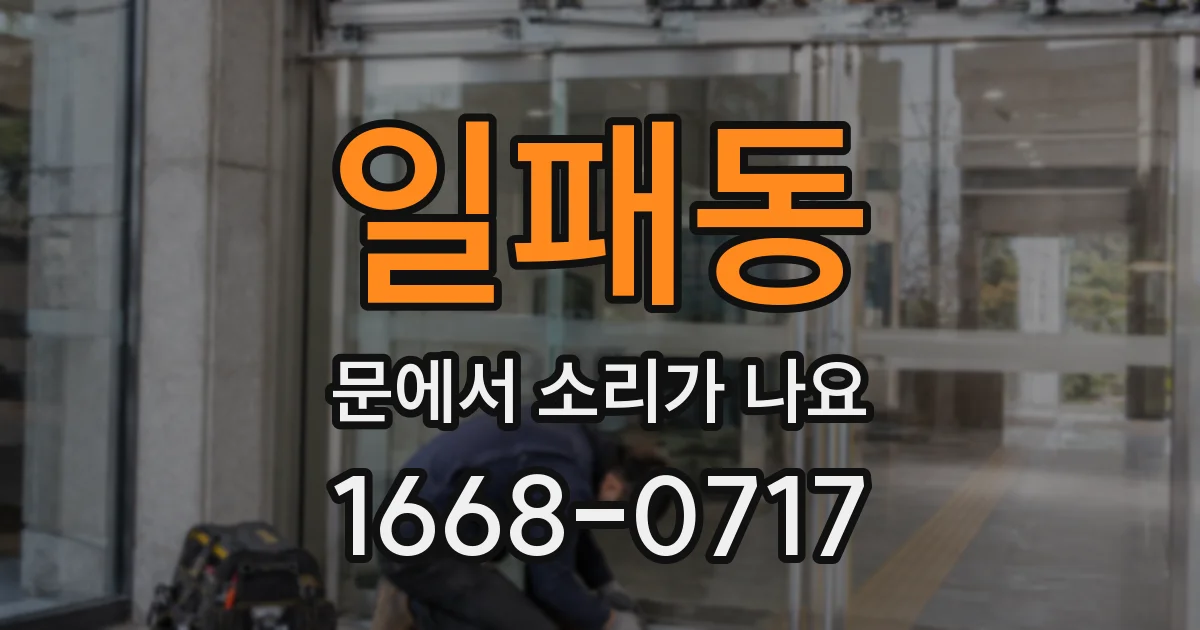 일패동 문에서 소리가 나요