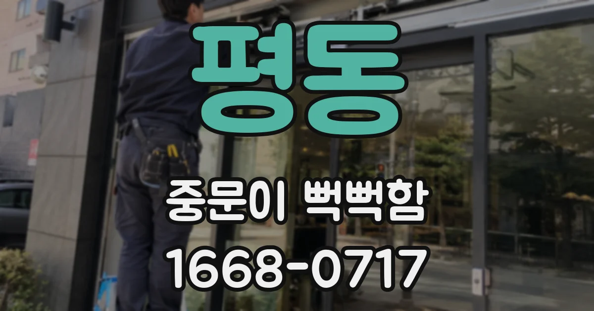 평동 중문이 뻑뻑함
