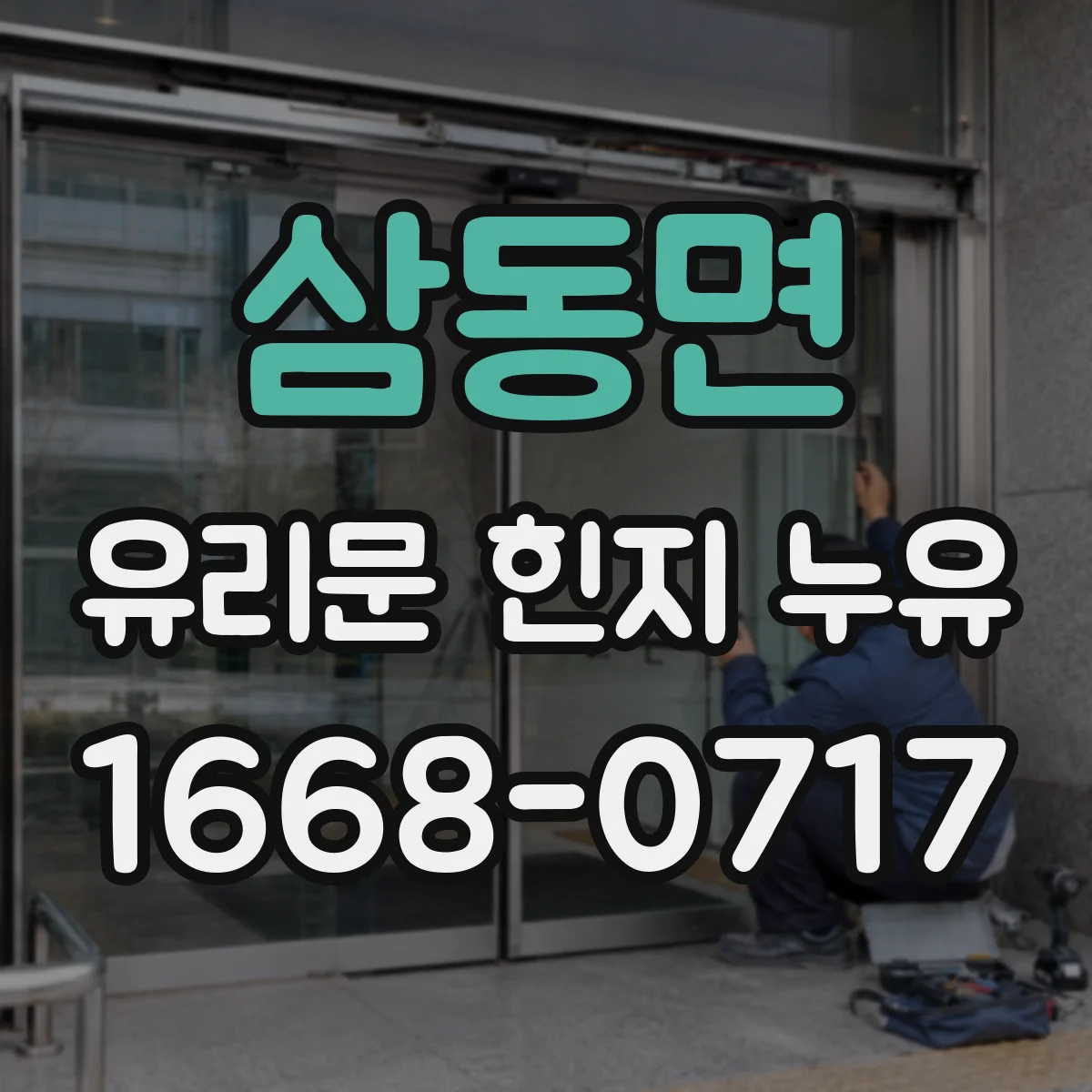 삼동면 유리문 힌지 누유
