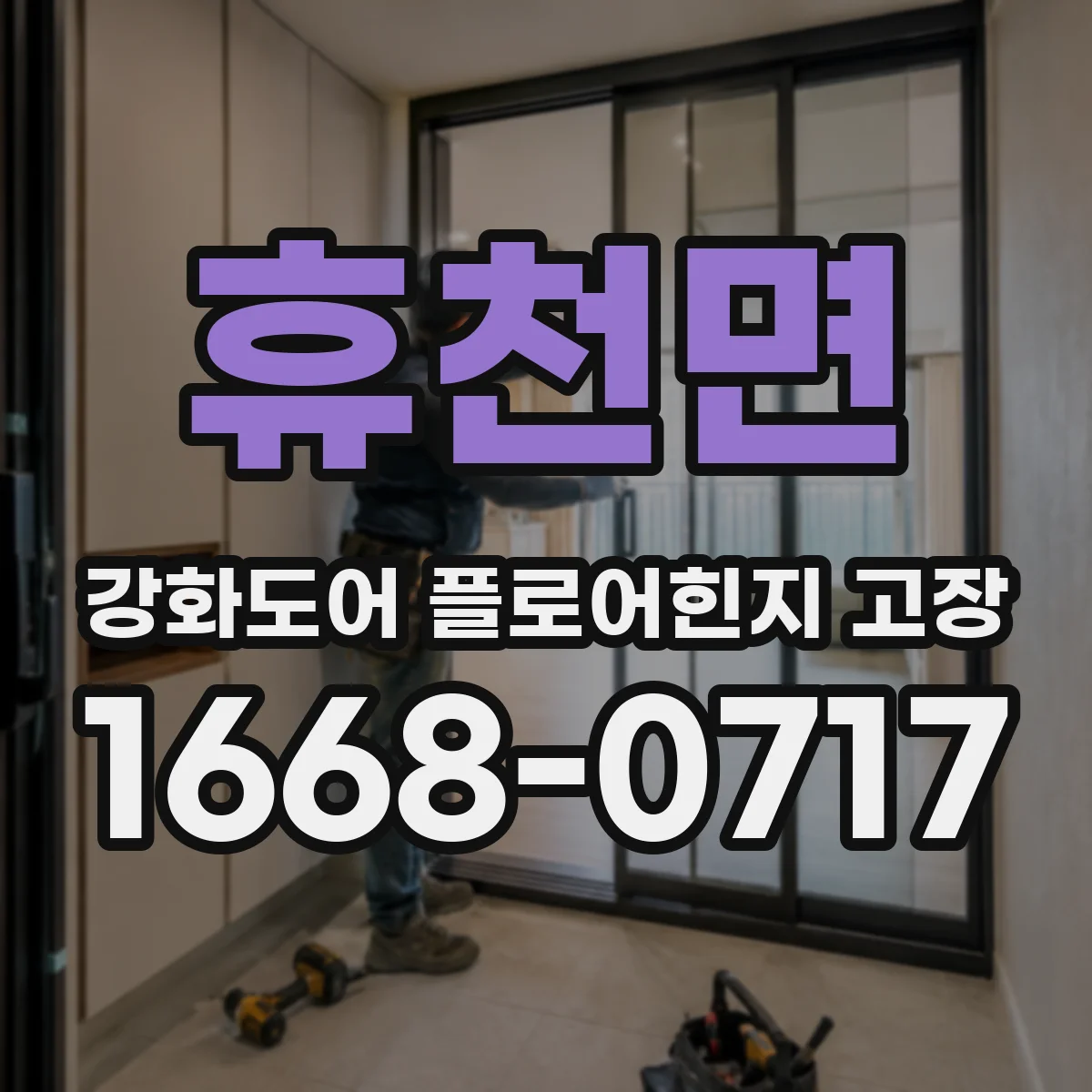 휴천면 강화도어 플로어힌지 고장