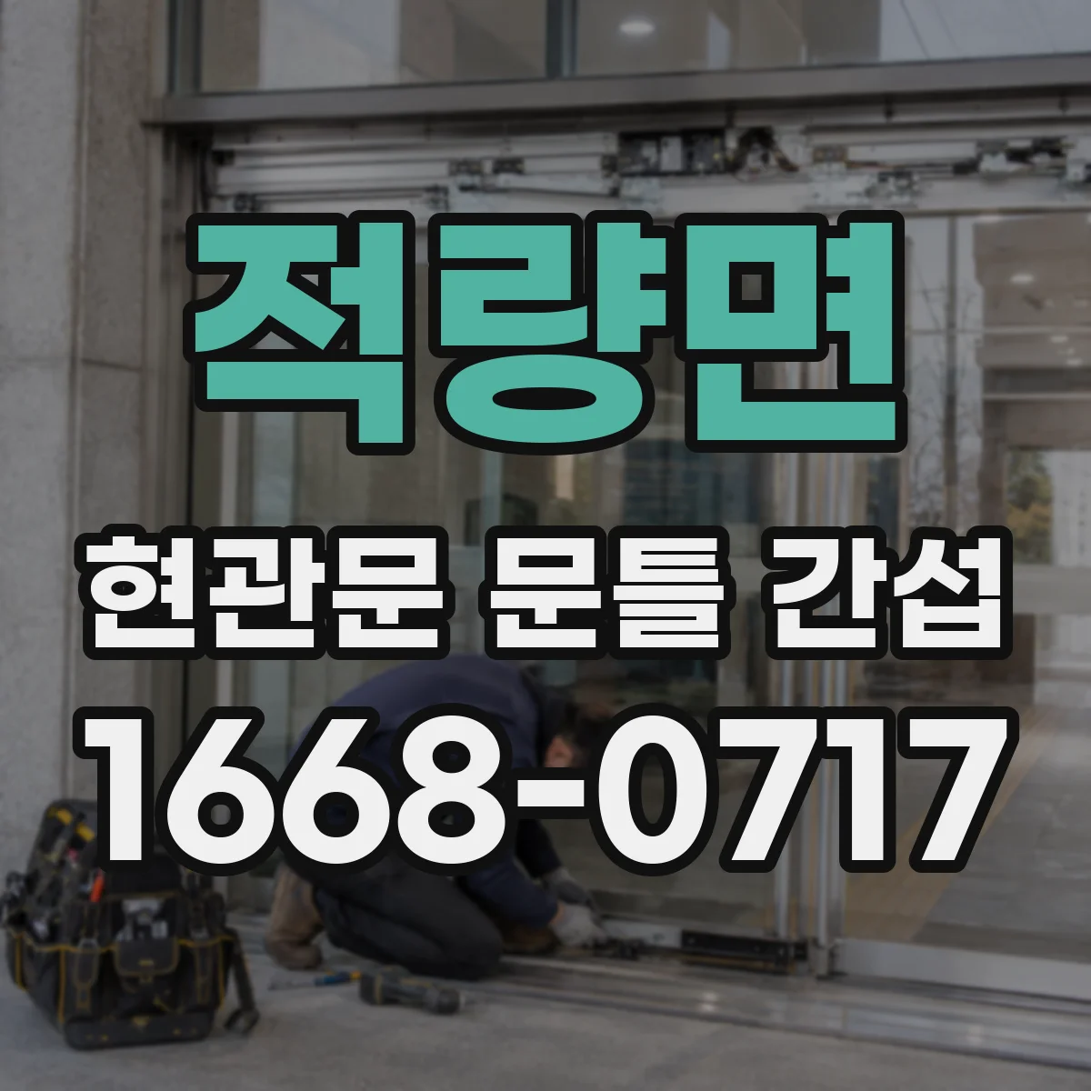 적량면 현관문 문틀 간섭
