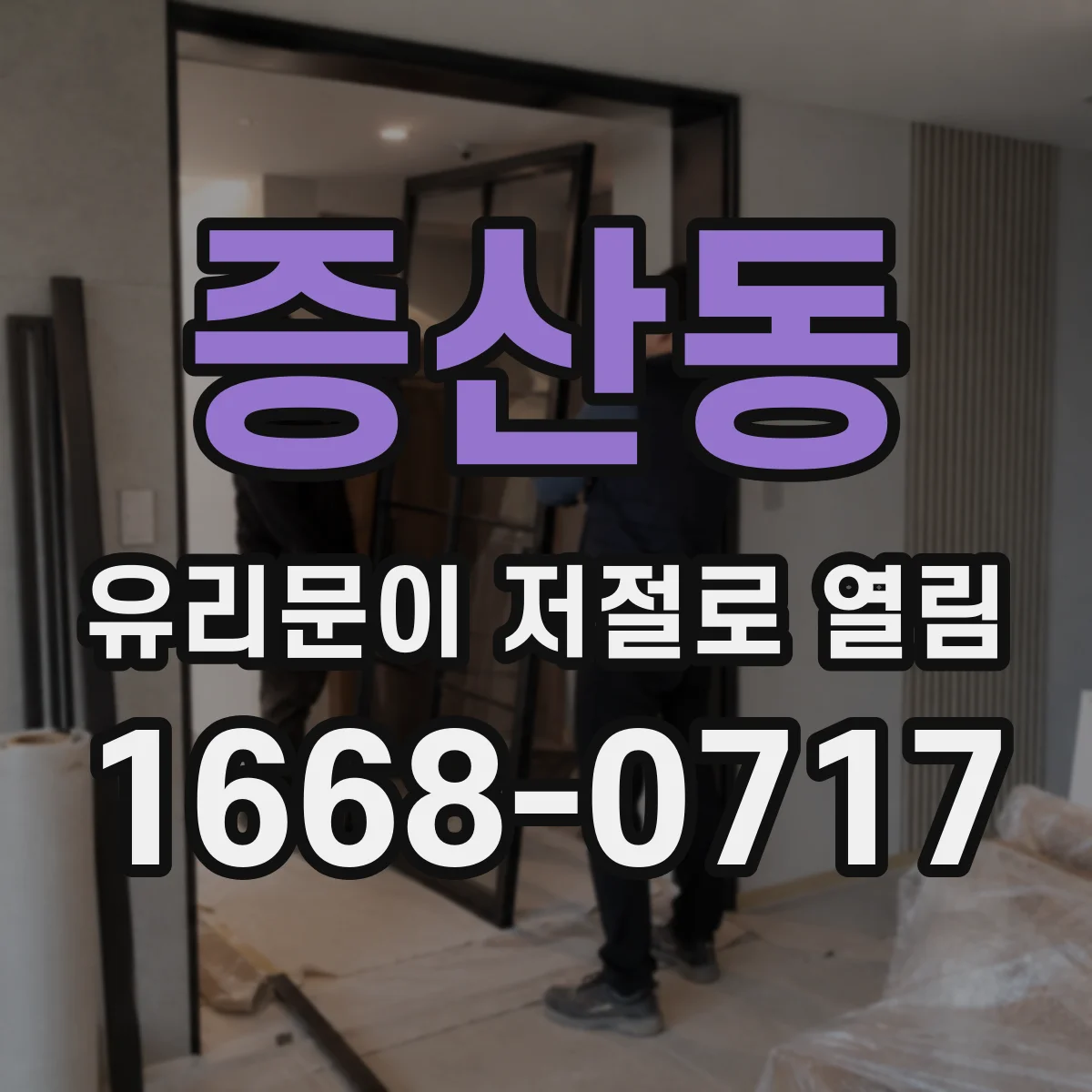 증산동 유리문이 저절로 열림