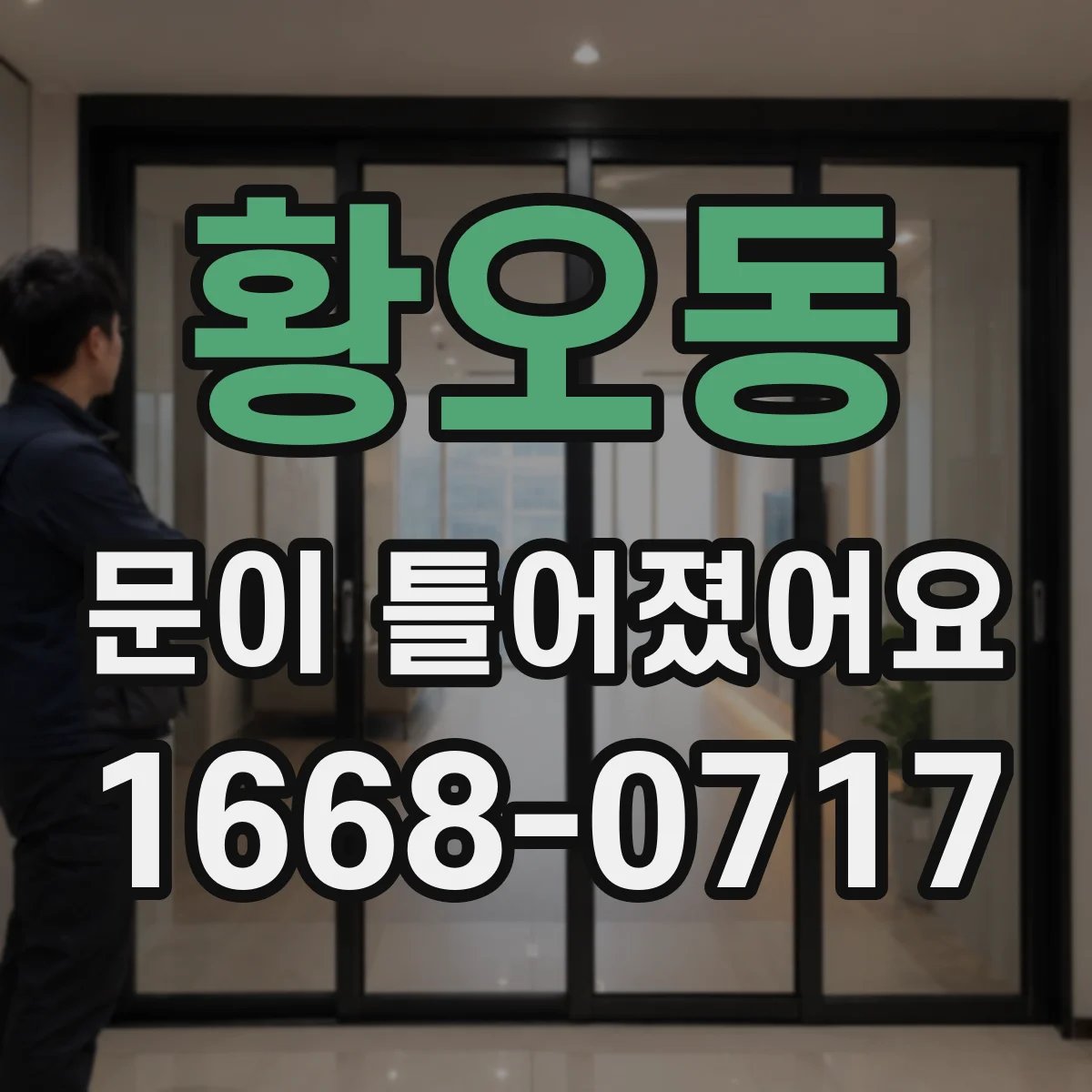 황오동 문이 틀어졌어요