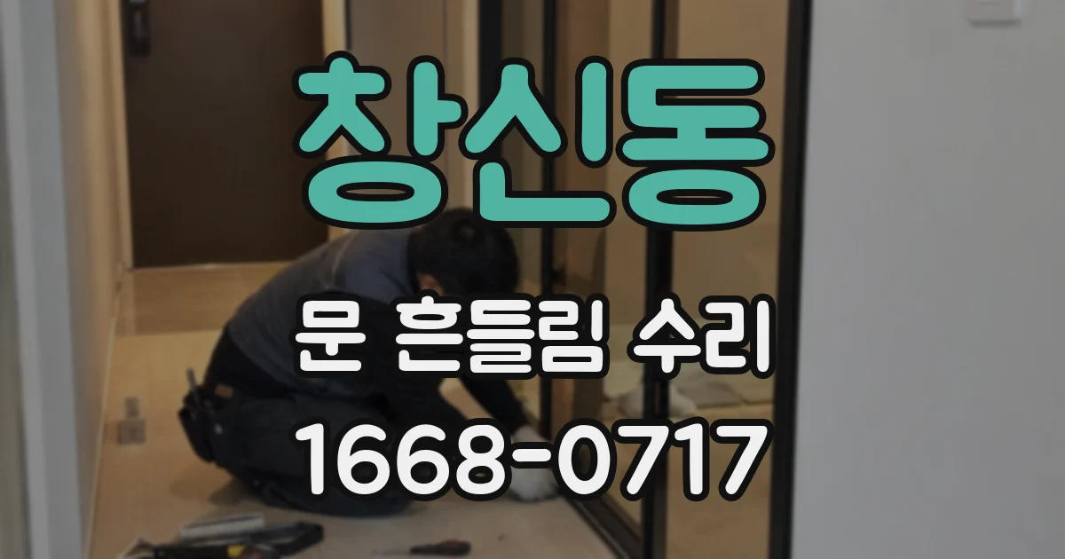 창신동 문 흔들림 수리
