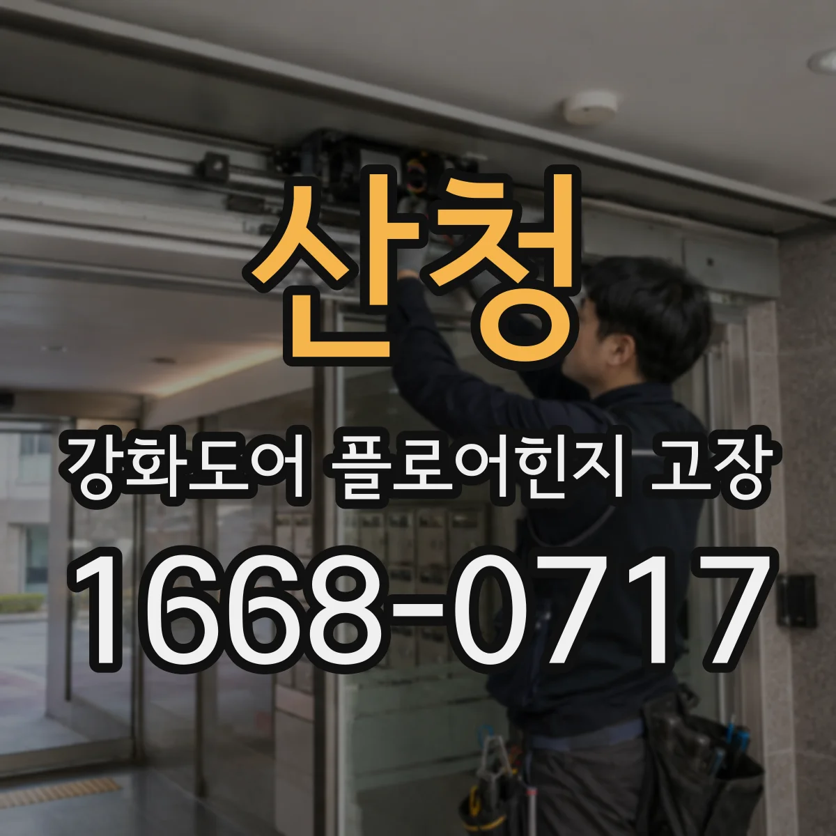 산청 강화도어 플로어힌지 고장 대응, 감속·마감 구조별 비교