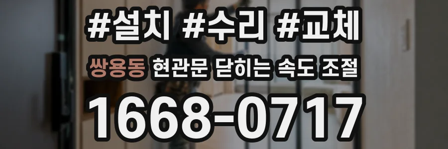 쌍용동 현관문 닫히는 속도 조절