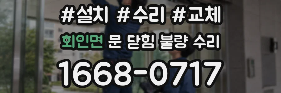 회인면 문 닫힘 불량 수리