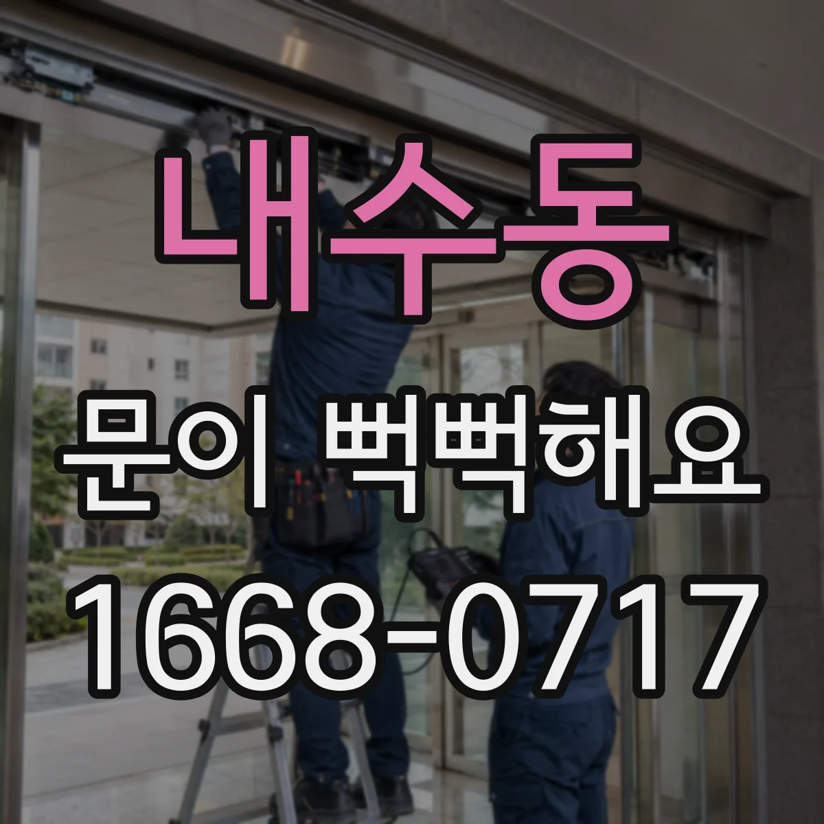 내수동 문이 뻑뻑해요
