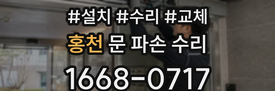 홍천 문 파손 수리